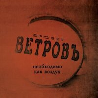 Постер песни Проект Ветровъ - Один и ещё один