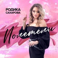 Постер песни Родика Сахарова - Полетели