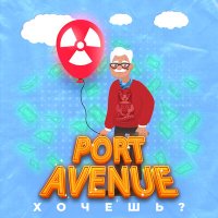 Постер песни Port Avenue - Хочешь?