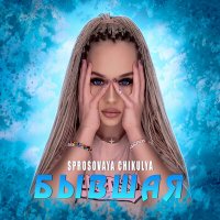 Постер песни sprosovaya chikulya - Бывшая