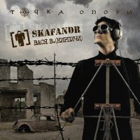 Постер песни Skafandr, Вася Васин, DJ 108 - Скажите Е