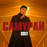 Постер песни BODIEV - Самурай (Begaly Remix)