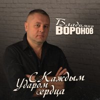 Постер песни Владимир Воронов - С каждым ударом сердца