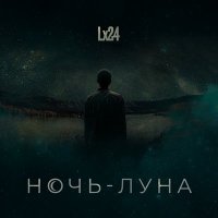 Постер песни Lx24 - Ночь-Луна (Max Koryakov Remix)