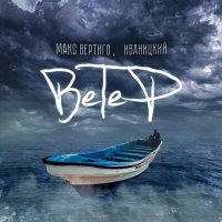 Постер песни Макс Вертиго, Иваницкий - Ветер