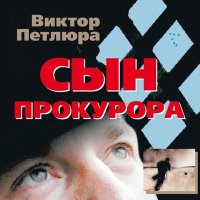 Постер песни Виктор Петлюра - Сын прокурора (Remastered 2024)