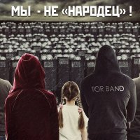 Постер песни TOR BAND - Мы не «народец»!