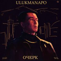 Постер песни Ulukmanapo - Азиатская эстетика (Weysberg Remix)