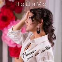 Постер песни НаДиМа - Питер-это по любви