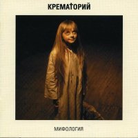 Постер песни Крематорий - Весёлый ансамбль