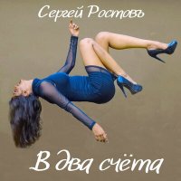 Постер песни Сергей Ростовъ - Ностальгия (Осень, лужи, листопад)