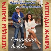 Постер песни Вера Снежная, Андрей Гражданкин - Не молчи