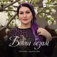 Постер песни Тамара Адамова - Бовха безам