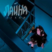 Постер песни Лайна - Этажи