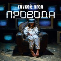 Постер песни Глухой угол - ННММ