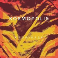 Постер песни KOSMOPOLIS - Стоп-кадр