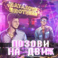 Постер песни GAYAZOV$ BROTHER$ - Позови на движ