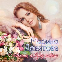 Постер песни Марина Девятова, Алексей Петрухин - Ромашка