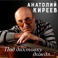 Постер песни Анатолий Киреев - Электричка