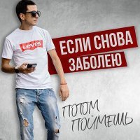 Постер песни Потом Поймешь - Если снова заболею