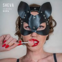 Постер песни SHEVA - Сквозь боль