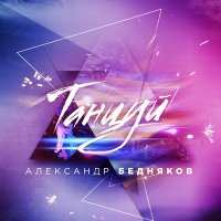 Постер песни Александр Бедняков - Танцуй