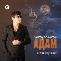 Постер песни Ануар Оңдасын - Жаңылған Адам