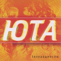 Постер песни Юта - Я тебя