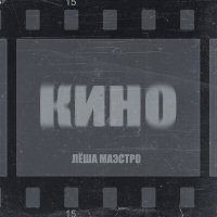 Постер песни Лёша Маэстро - Кино