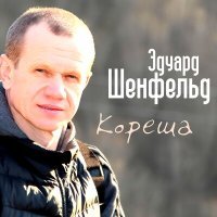 Постер песни Эдуард Шенфельд, Анатолий Уваров - Кореша