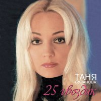 Постер песни Татьяна Буланова - Девчонка