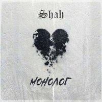 Постер песни Shah - Монолог