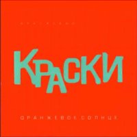 Постер песни Краски - Оранжевое солнце (Glazur & XM Remix)