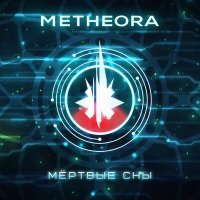 Постер песни Metheora - Мёртвые сны