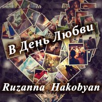 Постер песни Ruzanna Hakobyan - В день любви