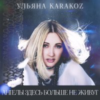 Постер песни Ульяна Karakoz - Ангелы здесь больше не живут (Dance Version)