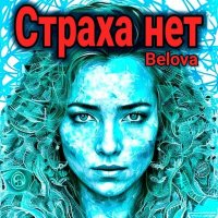 Постер песни Belova - Страха нет