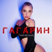 Постер песни MIA BOYKA - Гагарин