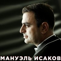 Постер песни Мануэль Исаков - Израиль