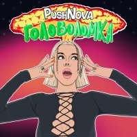 Постер песни PushNova - Головоломка