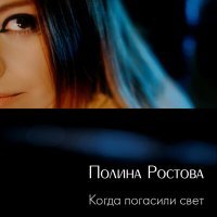 Постер песни Полина Ростова - Когда погасили свет