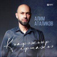 Постер песни Алим Аталиков - Къафэжьыр ефшажьэ