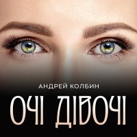 Постер песни Андрей Колбин - Очі дівочі