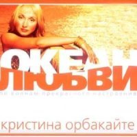 Постер песни Кристина Орбакайте - Бежит река
