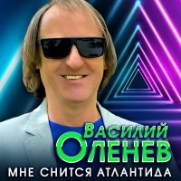 Постер песни Василий Оленев - Мне снится Атлантида