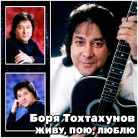 Постер песни Боря Тохтахунов - Зухра