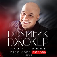 Постер песни Доминик Джокер - Дышу тобой (Dance Mix by Michael Yousher)