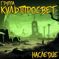 Постер песни Группа КУЛЬТПРОСВЕТ - Наследие