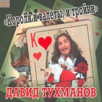 Постер песни Давид Фёдорович Тухманов - Семейный альбом