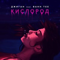 Постер песни Джиган - Кислород